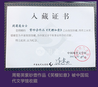 周菊英紫砂壶作品《笑樱如意》被中国现代文学馆收藏