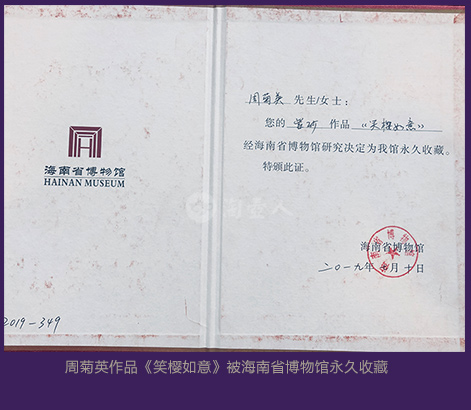 周菊英作品《笑樱如意》被海南省博物馆永久收藏